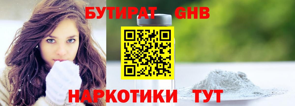 БУТИРАТ Butirat Волоколамск