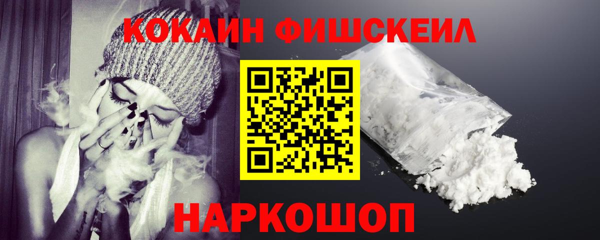 КОКАИН  где купить наркотик  Волоколамск  КОКАИН FishScale  Вход с VPN 