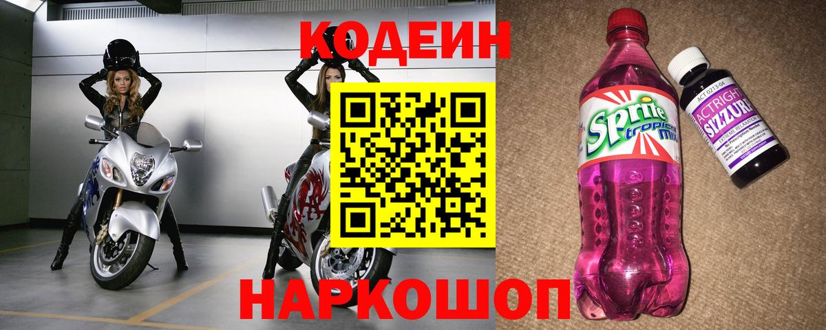 Кодеин Purple Drank  Кодеин Purple Drank  Вход с VPN  Волоколамск 